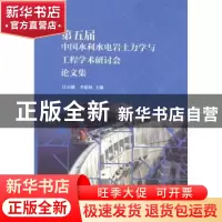 正版 第五届中国水利水电岩土力学与工程学术研讨会论文集 汪小刚