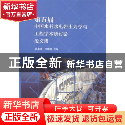 正版 第五届中国水利水电岩土力学与工程学术研讨会论文集 汪小刚