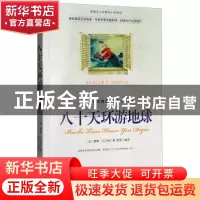 正版 八十天环游地球 [法]儒勒·凡尔纳,默梵 南海出版公司 978754