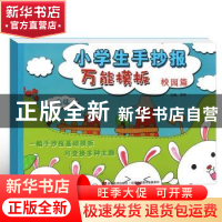 正版 小学生手抄报作业(校园篇) 李晔 吉林美术出版社 9787557536