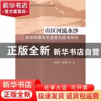 正版 山区河流水沙运动规律及航道整治技术研究 杨胜发,高凯春等