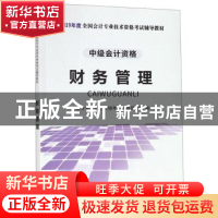 正版 财务管理 会计专业技术资格考试命题研究组 立信会计出版社