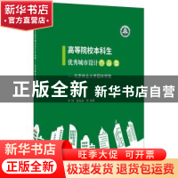 正版 高等院校本科生优秀城市设计作品集:北京林业大学园林学院