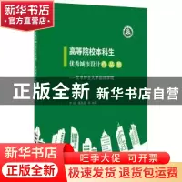 正版 高等院校本科生优秀城市设计作品集:北京林业大学园林学院