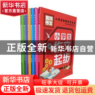 正版 小学生优秀作文全书(6册) 那宇然主编 北京燕山出版社 97875