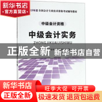 正版 中级会计实务 会计专业技术资格考试命题研究组 立信会计出