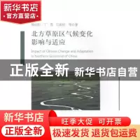 正版 北方草原区气候变化影响与适应 侯向阳,丁勇,吴新宏等著
