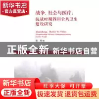 正版 战争、社会与医疗:抗战时期四川公共卫生建设研究 张玲 中国