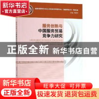 正版 服务创新与中国服务贸易竞争力研究 林惠玲 经济科学出版社