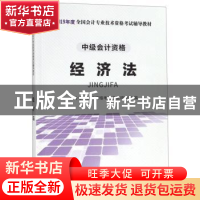 正版 经济法 会计专业技术资格考试命题研究组 立信会计出版社 97