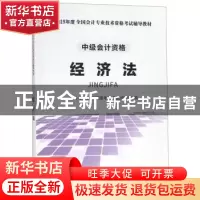 正版 经济法 会计专业技术资格考试命题研究组 立信会计出版社 97