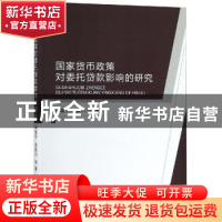 正版 国家货币政策对委托贷款影响的研究 申富平 经济科学出版社
