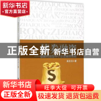 正版 债券融资:破解科技型中小企业融资难题 吴庆念著 浙江工商大