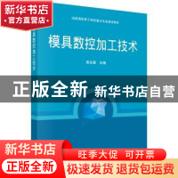 正版 模具数控加工技术 袁永富主编 科学出版社 9787030428820 书