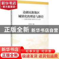 正版 边疆民族地区城镇化的理论与路径:边疆民族地区城镇化论坛论