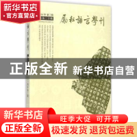 正版 励耘语言学刊:2014年第2辑(总第20辑) 北京师范大学文学院
