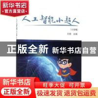 正版 人工智能小超人(小学版) 周恢主编 科学出版社 9787030610