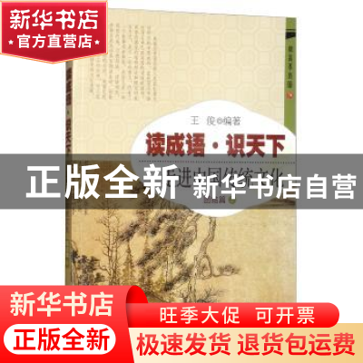 正版 读成语·识天下:走进中国传统文化:2:团结篇 王俊 开明出版社