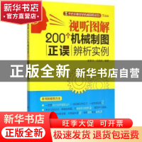 正版 视听图解200个机械制图正误辨析实例 崔素华,冯桂辰编著 科