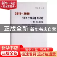正版 2014-2015河北经济形势分析与展望 郭洪波主编 河北人民出版