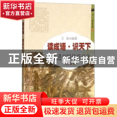 正版 读成语·识天下:走进中国传统文化:1:抉择篇 王俊 开明出版社