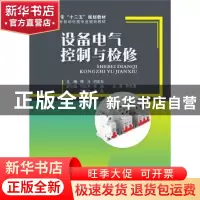 正版 设备电气控制与检修 陈斗,刘志东主编 电子工业出版社 9787