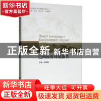 正版 巴西投资环境研究报告 宋雅楠 经济科学出版社 97875218044