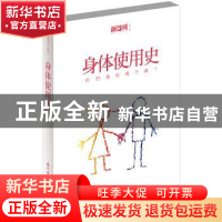 正版 身体使用史 《新周刊》辑部  花城出版社 9787536073968 书