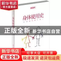 正版 身体使用史 《新周刊》辑部  花城出版社 9787536073968 书