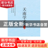 正版 天南学术(第一辑) 孙长军 暨南大学出版社 9787566827036