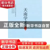正版 天南学术(第一辑) 孙长军 暨南大学出版社 9787566827036