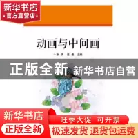 正版 动画与中间画 张侨,高鑫主编 电子工业出版社 978712124914