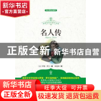 正版 名人传-中小学生必读书-最权威全译本 (法)罗曼·罗兰著 江西