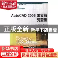 正版 AutoCAD 2006中文版习题集 余桂英,刘勇,郭纪林主编 大连