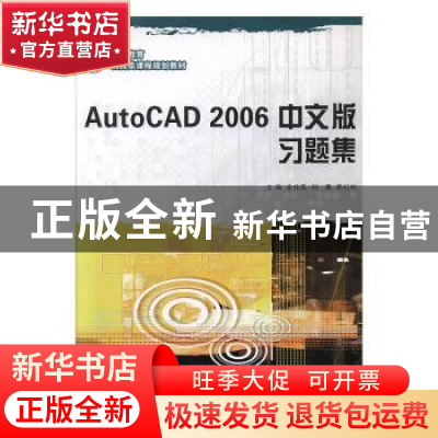 正版 AutoCAD 2006中文版习题集 余桂英,刘勇,郭纪林主编 大连