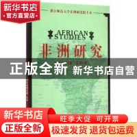 正版 非洲研究:2015年第1卷(总第6卷) 浙江师范大学非洲研究院 主