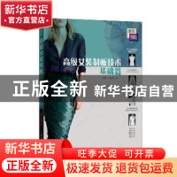 正版 高级女装制板技术:基础篇 吴健,吴志翔著 中国纺织出版社 9