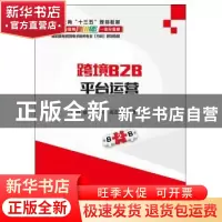 正版 跨境B2B平台运营 刘敏,王言炉,高田歌编著 电子工业出版社
