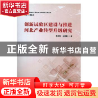 正版 创新试验区建设与推进河北产业转型升级研究 雍兰利,赵朝霞