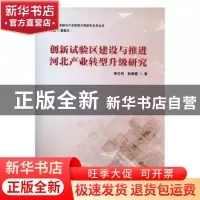 正版 创新试验区建设与推进河北产业转型升级研究 雍兰利,赵朝霞