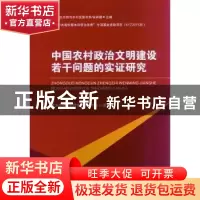 正版 中国农村政治文明建设若干问题的实证研究 政治文明与农村发