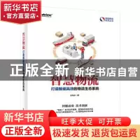 正版 智慧物流:打造智能高效的物流生态系统 王先庆 电子工业出