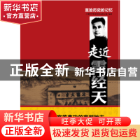 正版 重拾历史的记忆:走近雷经天 上海社会科学院院史办公室编著