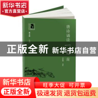 正版 唐诗诵读一百首 黄玉峰, 主编 上海科学技术文献出版社 9787