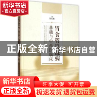 正版 胃食管反流病基础与中西医临床 朱生樑主编 上海科学技术出