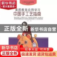 正版 素质教育应用学习:中国手工艺指南 陈磊 安徽美术出版社 97