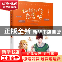 正版 灿烂的你,恋爱吧 荧之光 大鱼文化 花山文艺出版社 9787551