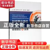 正版 科研事业单位政府采购管理理论与实务 张兴凯,胡萍 冶金工业