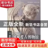 正版 那不勒斯国家考古博物馆 [意]迪雷塔·哥伦布 译林出版社 978