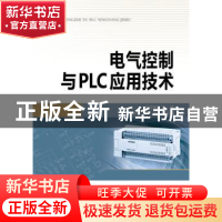 正版 电气控制与PLC应用技术 徐绍坤 主编 中国电力出版社 97875